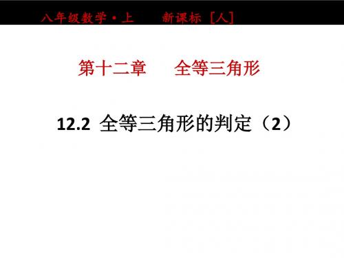 人教2011课标版 初中数学八年级上册 第十二章 12.2.2“边角边”判定三角形全等 课件(共18张PPT)