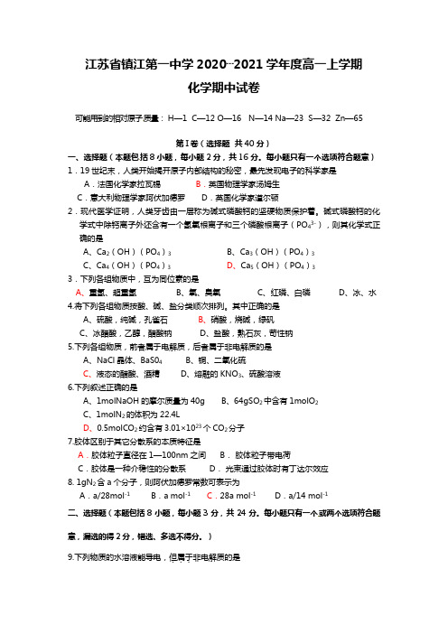 江苏省镇江第一中学2020┄2021学年高一上化学期中试卷及答案