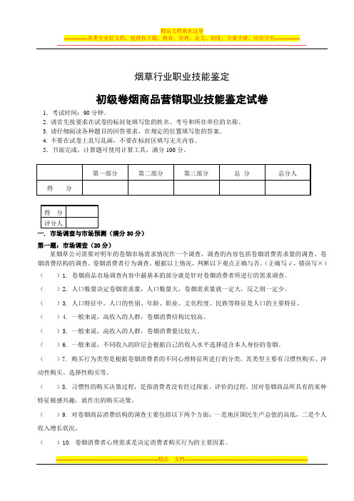 初级卷烟商品营销职业技能-试卷正文