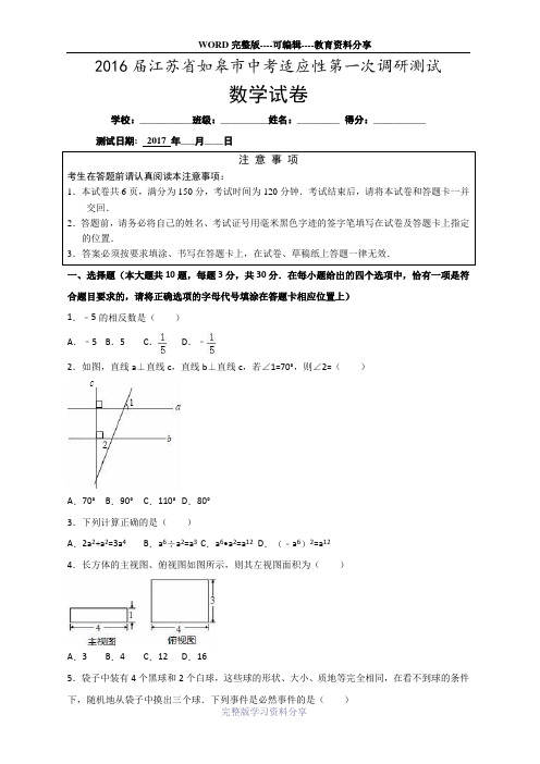 2017年江苏如皋中考数学一模试卷