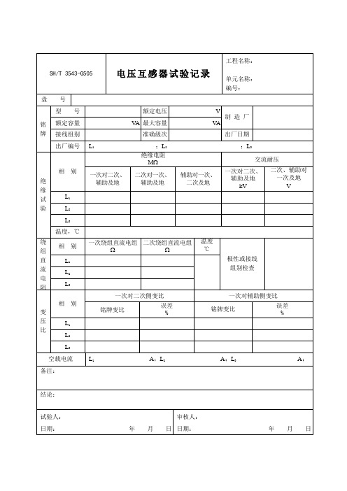 3543-G505-电压互感器试验记录