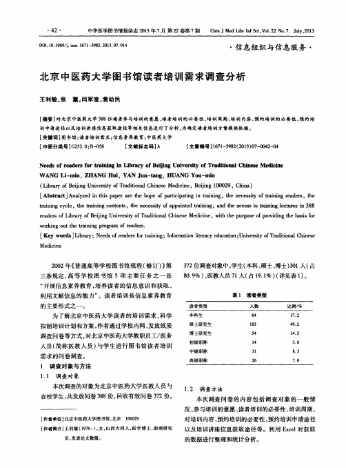 北京中医药大学图书馆读者培训需求调查分析