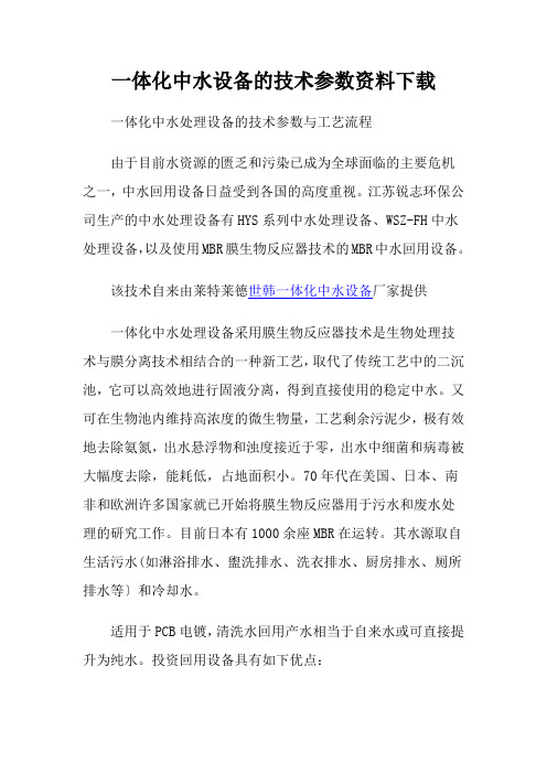 一体化中水设备的技术参数资料下载