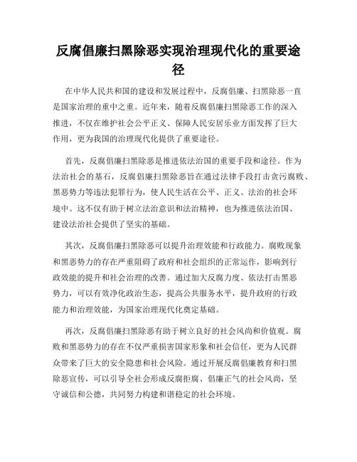 反腐倡廉扫黑除恶实现治理现代化的重要途径