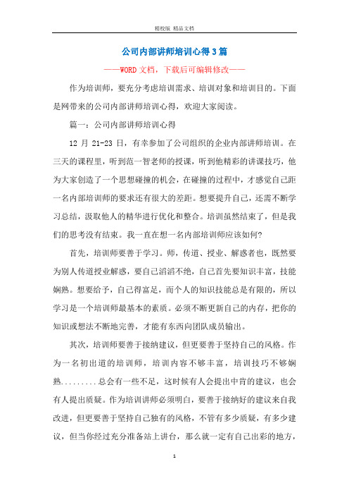 公司内部讲师培训心得3篇