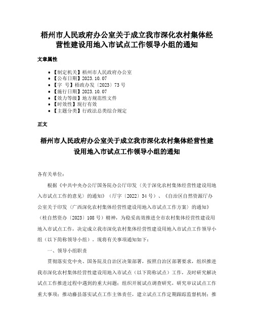 梧州市人民政府办公室关于成立我市深化农村集体经营性建设用地入市试点工作领导小组的通知