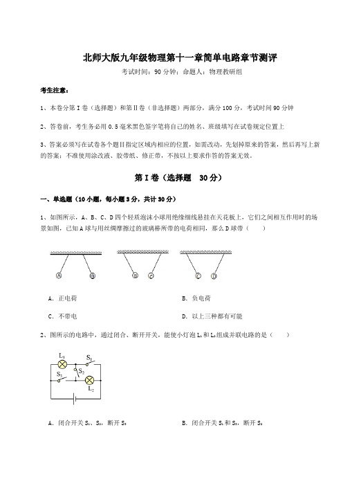 精品试题北师大版九年级物理第十一章简单电路章节测评试题(含答案及详细解析)