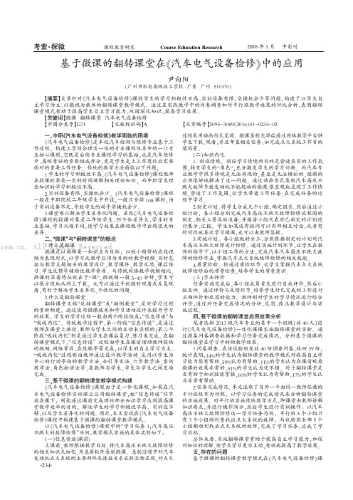 基于微课的翻转课堂在《汽车电气设备检修》中的应用