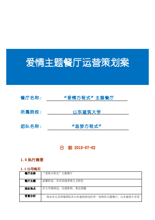 爱情主题餐厅项目策划书教学文案