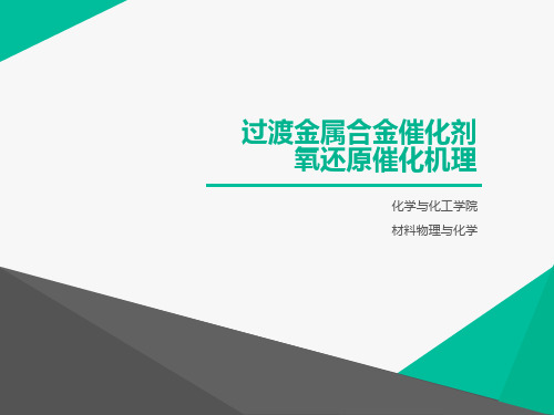 过渡金属合金催化剂氧还原ORR催化机理