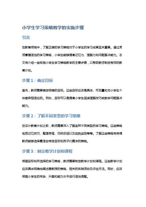 小学生学习策略教学的实施步骤