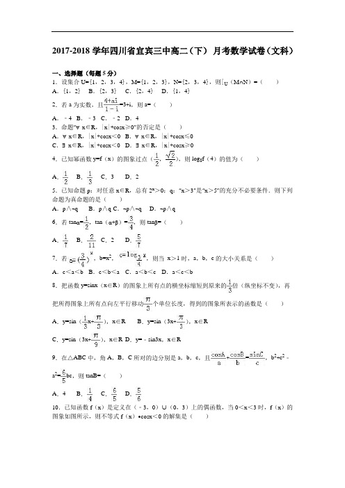 四川省宜宾三中2017-2018学年高二下学期11月月考数学试卷(文科) Word版含解析