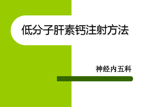 低分子肝素注射方法 ppt课件