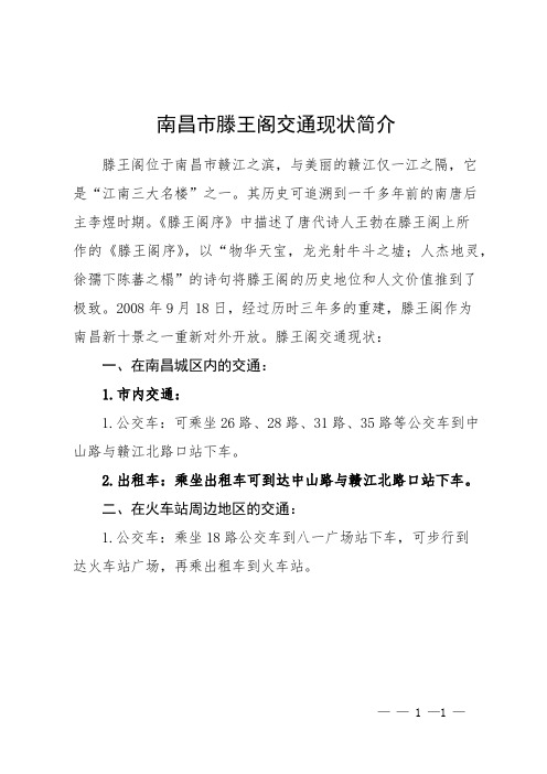 南昌市滕王阁交通现状简介