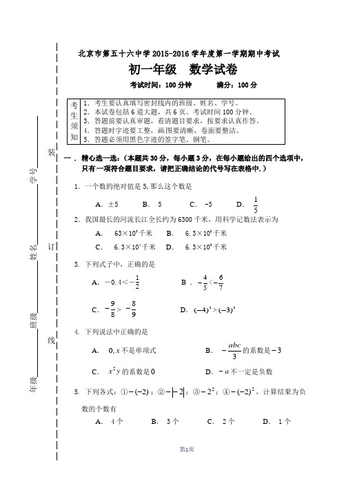 北京市第56中学2015—2016学年度上期期中考试七年级数学试题带答案