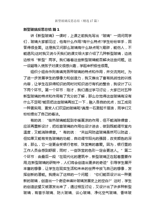 新型玻璃反思总结（精选17篇）