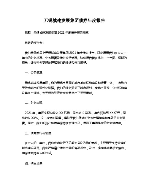 无锡城建发展集团债券年度报告