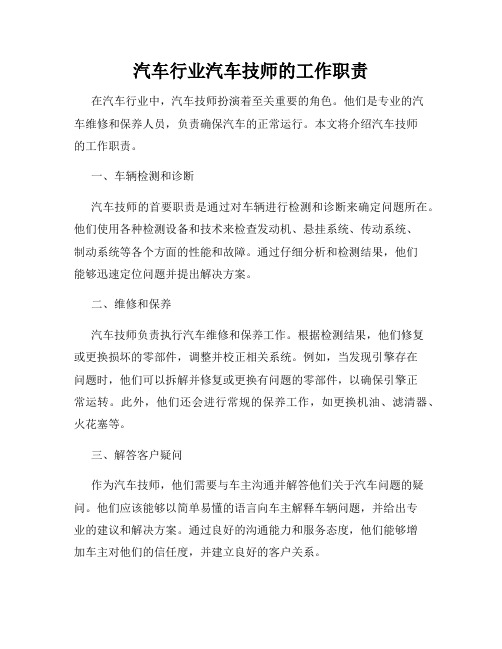 汽车行业汽车技师的工作职责