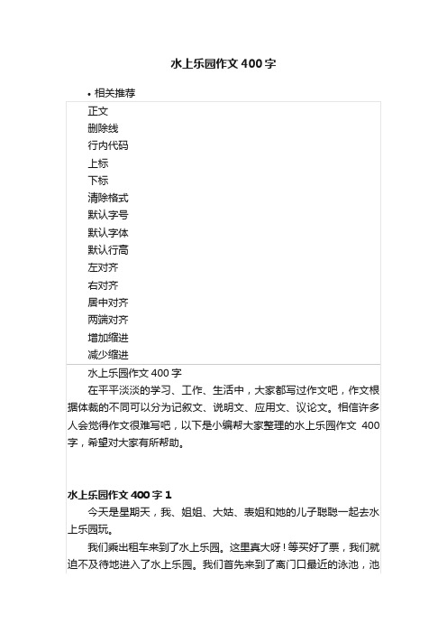 水上乐园作文400字