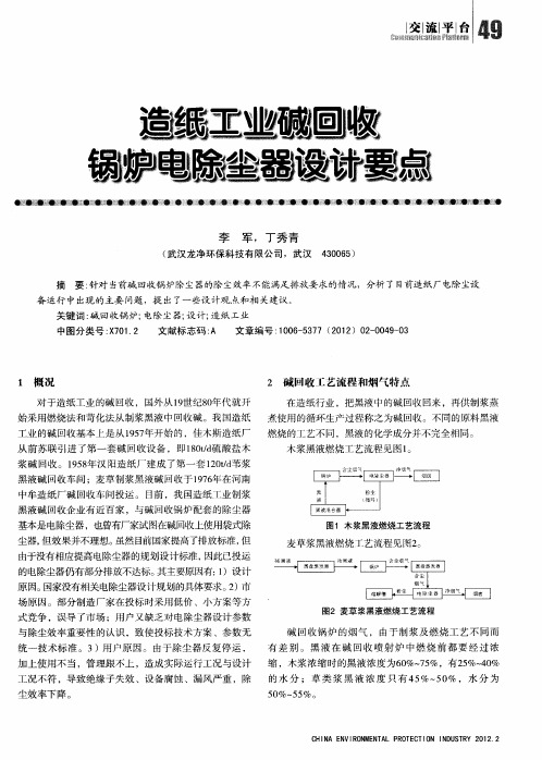 造纸工业碱回收锅炉电除尘器设计要点