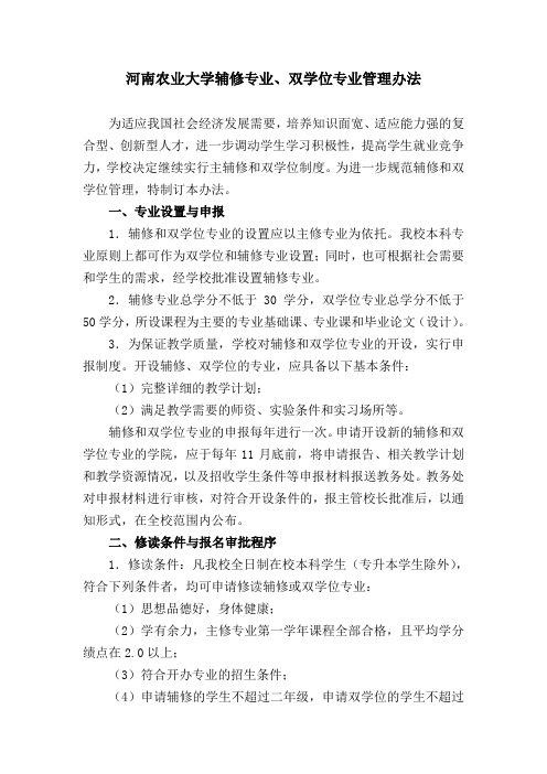 河南农业大学辅修专业,双学位专业管理办法