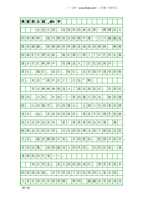 三年级写景作文:美丽的公园_450字_2