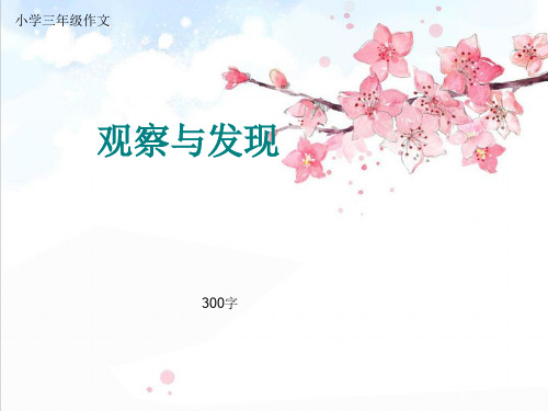 小学三年级作文《观察与发现》300字(共13页PPT)精品PPT课件