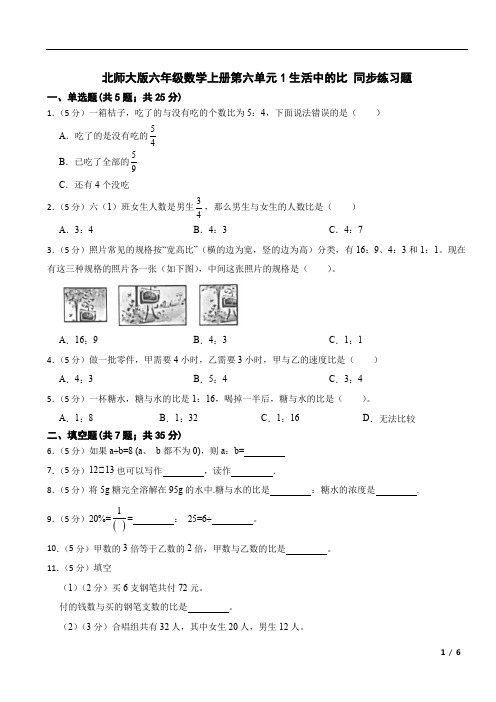 6.1生活中的比(同步练习)-2024-2025学年六年级上册数学北师大版