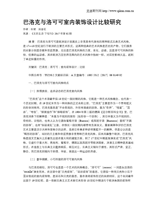 巴洛克与洛可可室内装饰设计比较研究