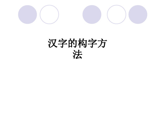 汉字的构字方法课件