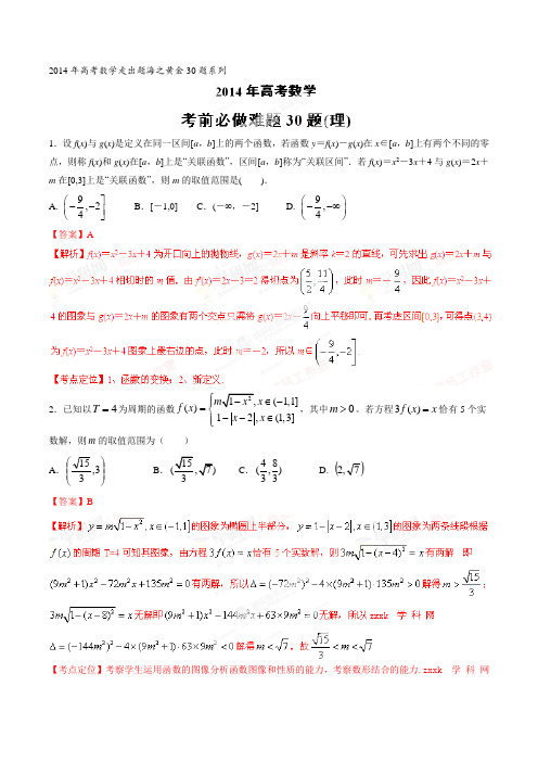 高考数学专题06考前必做难题30题(理)-高考数学走出题海之黄金30题系列(解析版)