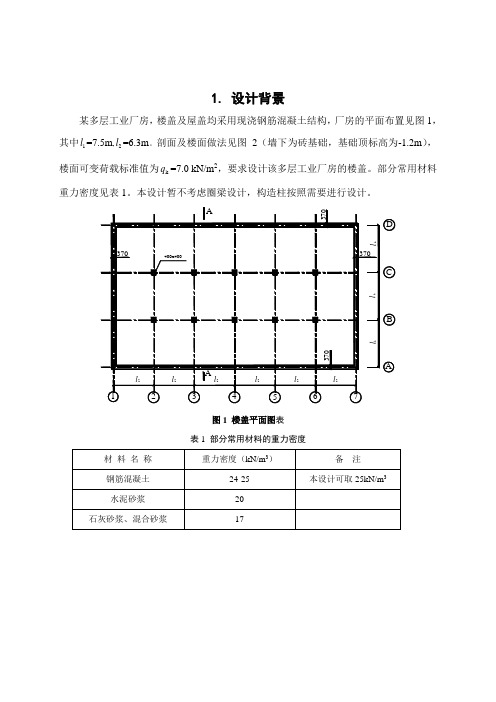 钢筋混凝土现浇楼盖设计书