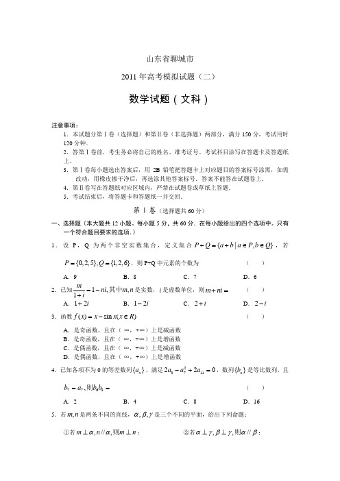 山东省聊城市2011年高考模拟试题二(数学文)