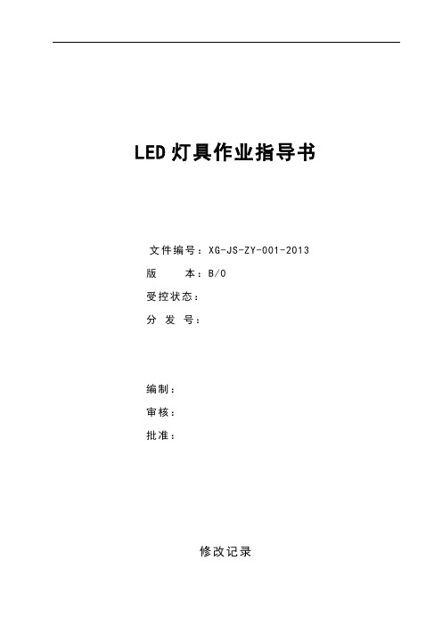 LED灯具作业指导书