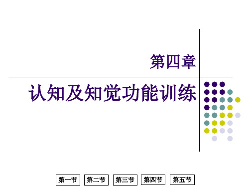 --《作业治疗技术知识》第四章认知与知觉的康复(失认症患者的作业治疗)