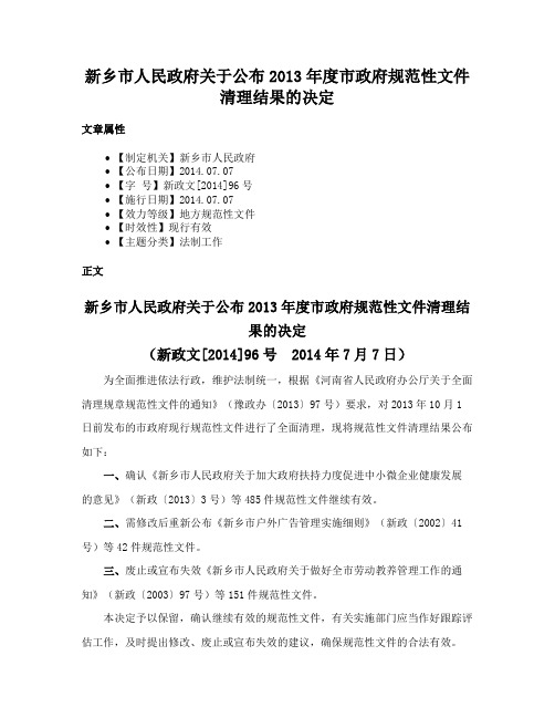 新乡市人民政府关于公布2013年度市政府规范性文件清理结果的决定