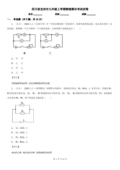 四川省宜宾市九年级上学期物理期末考试试卷