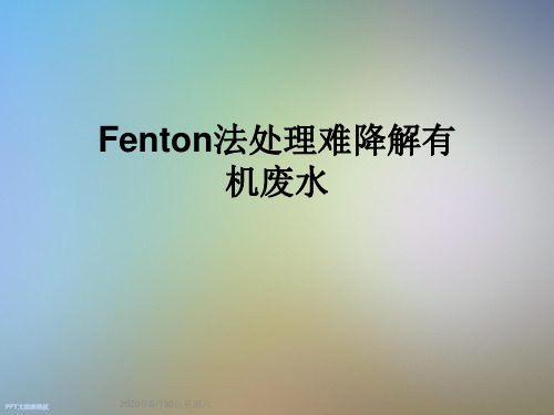 Fenton法处理难降解有机废水