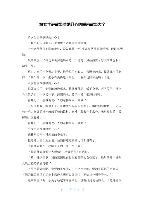 给女生讲故事哄她开心的睡前故事大全