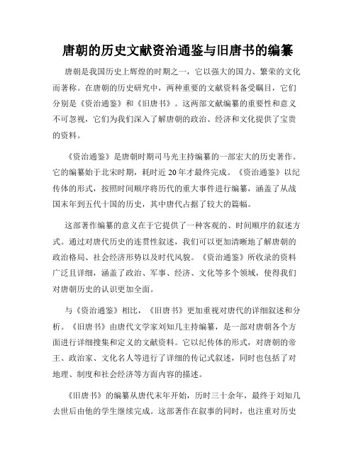 唐朝的历史文献资治通鉴与旧唐书的编纂