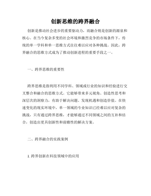 创新思维的跨界融合