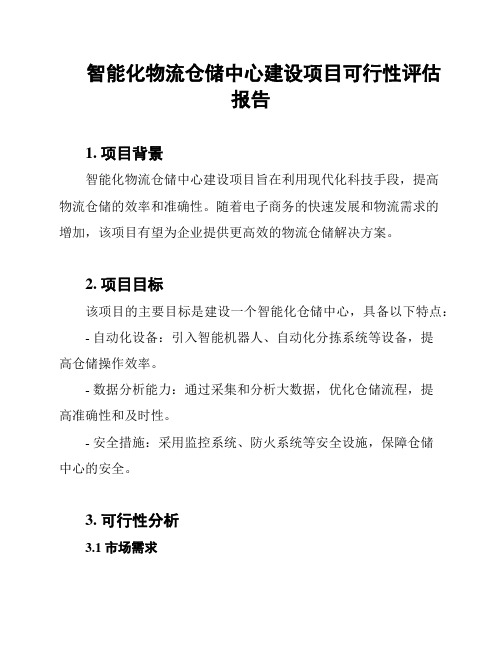 智能化物流仓储中心建设项目可行性评估报告