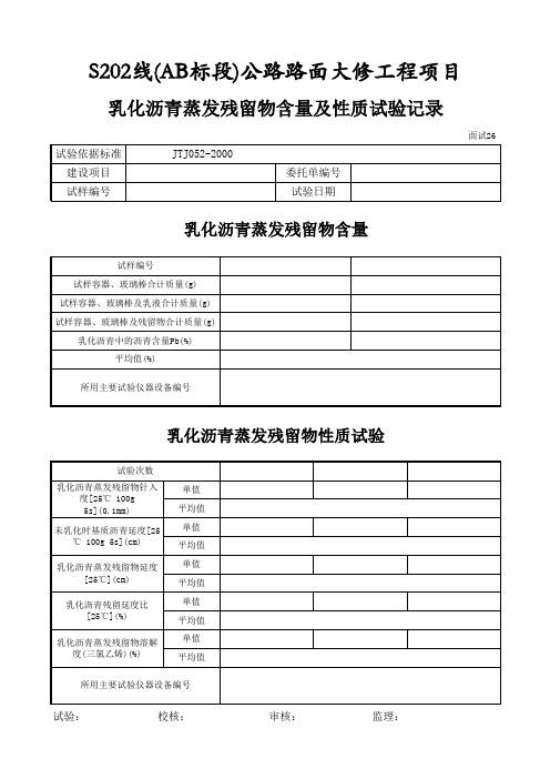 乳化沥青蒸发残留物含量及性质试验记录