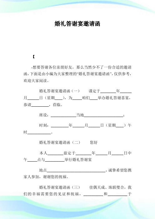 婚礼答谢宴邀请函.doc