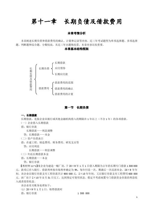 中级实务第十一章  长期负债及借款费用讲义