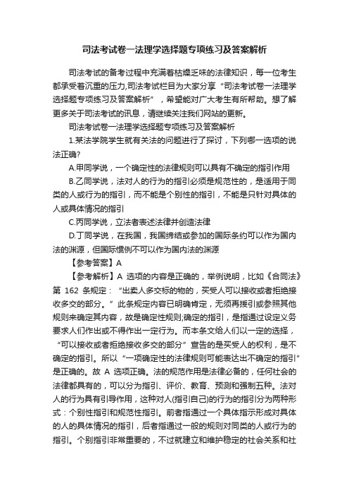 司法考试卷一法理学选择题专项练习及答案解析