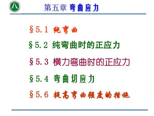 第5章弯曲应力