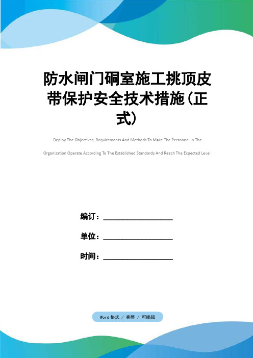 防水闸门硐室施工挑顶皮带保护安全技术措施(正式)