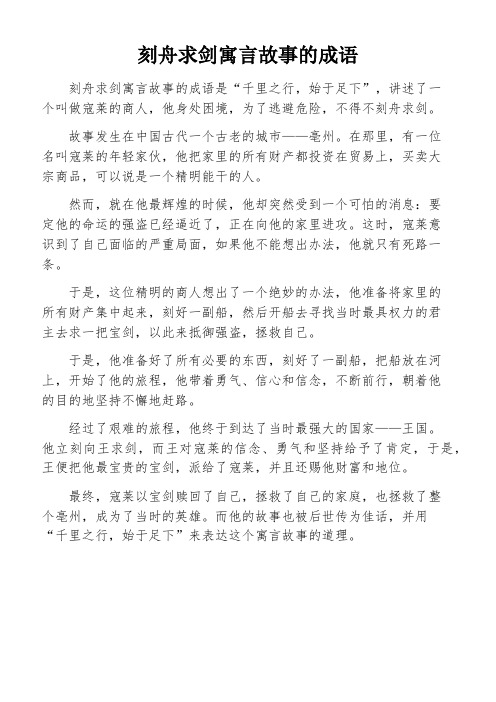 刻舟求剑寓言故事的成语