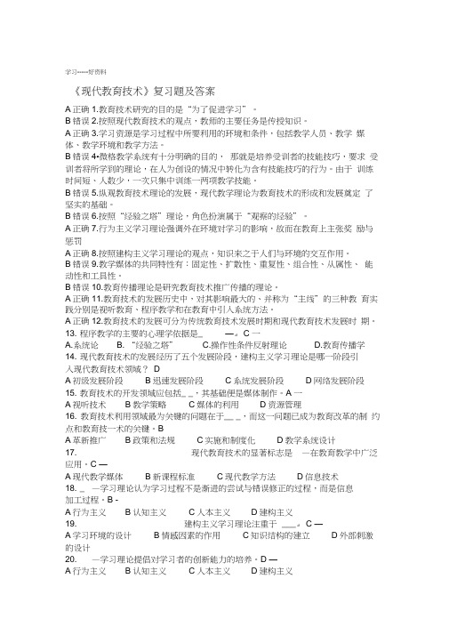 现代教育技术复习题答案汇集new汇编0001